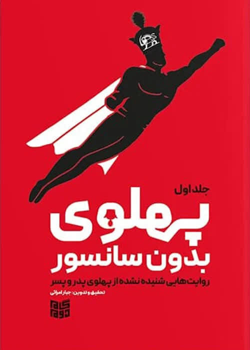 جلد اول «پهلوی بدون سانسور» برای سومین بار راهی بازار نشر شد