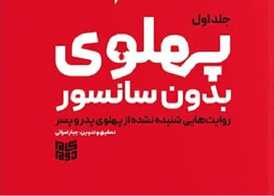 جلد اول «پهلوی بدون سانسور» برای سومین بار راهی بازار نشر شد