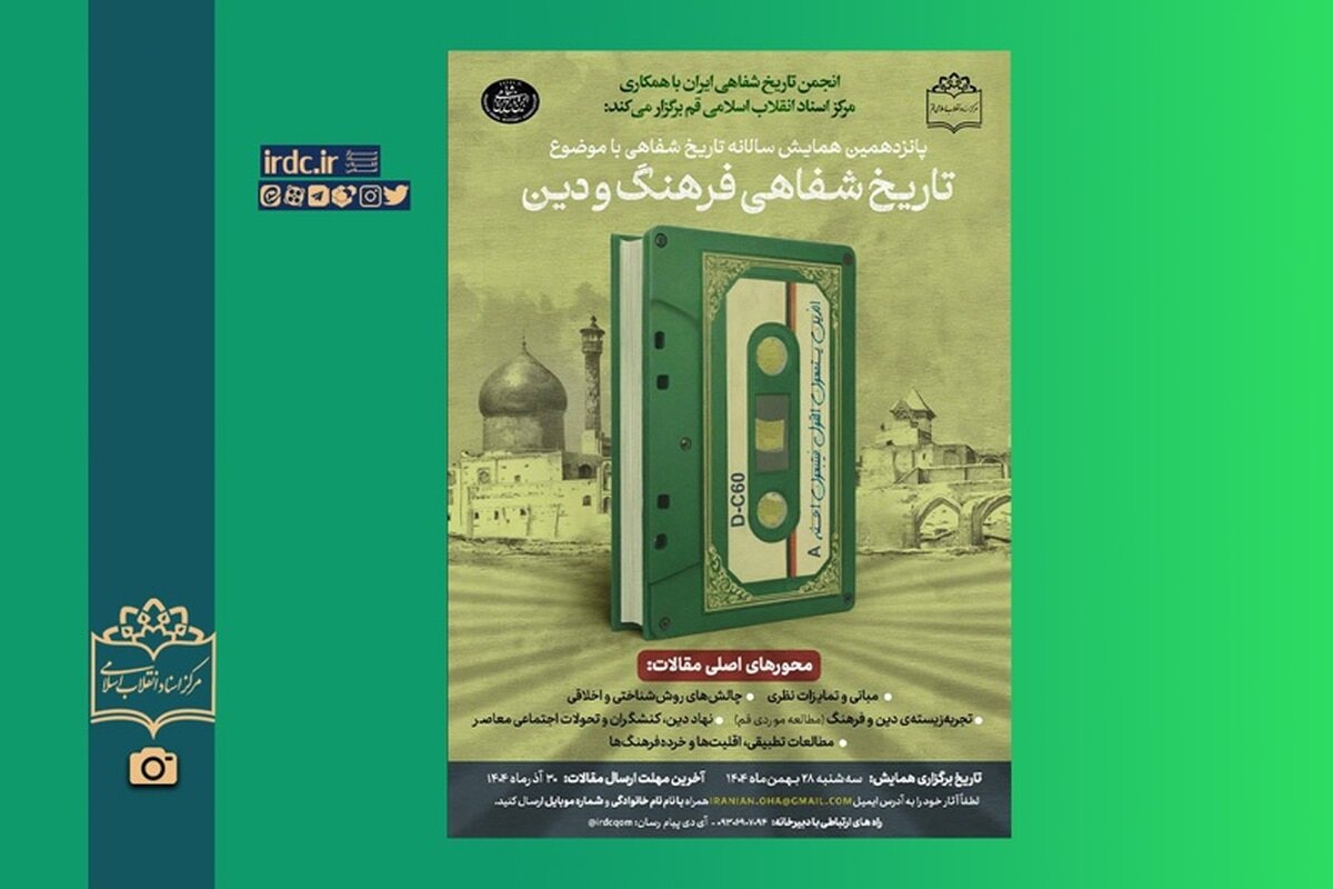 همایش «تاریخ شفاهیِ فرهنگ و دین»، سال آینده برگزار می‌شود