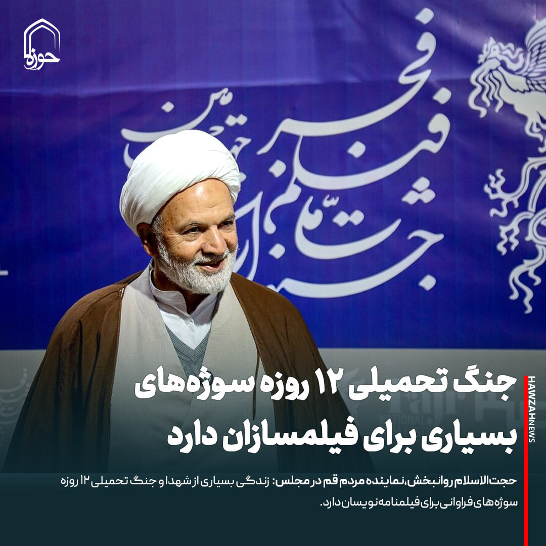 عکس نوشت| جنگ تحمیلی ۱۲ روزه سوژه‌های بسیاری برای فیلمسازان دارد