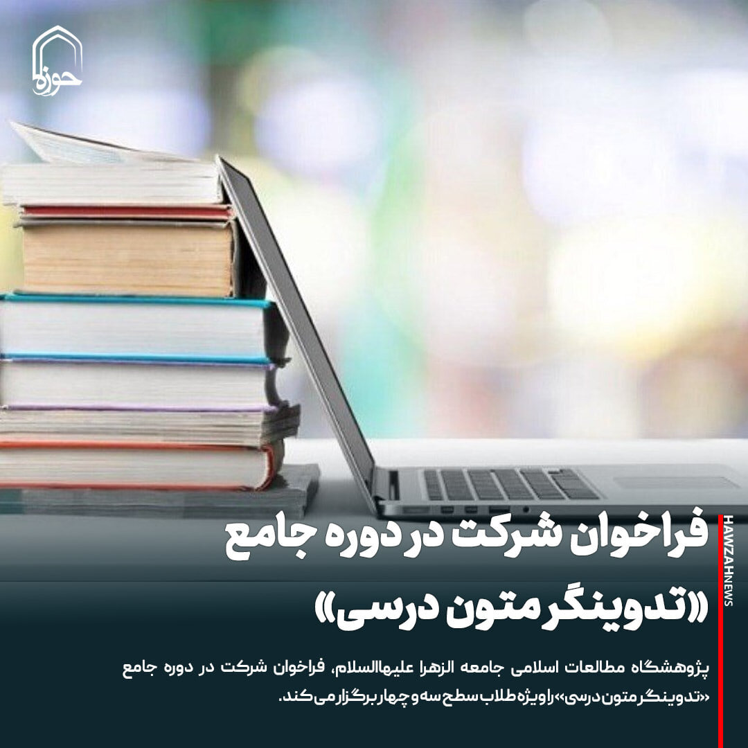 عکس نوشت| فراخوان شرکت در دوره جامع «تدوینگر متون درسی»