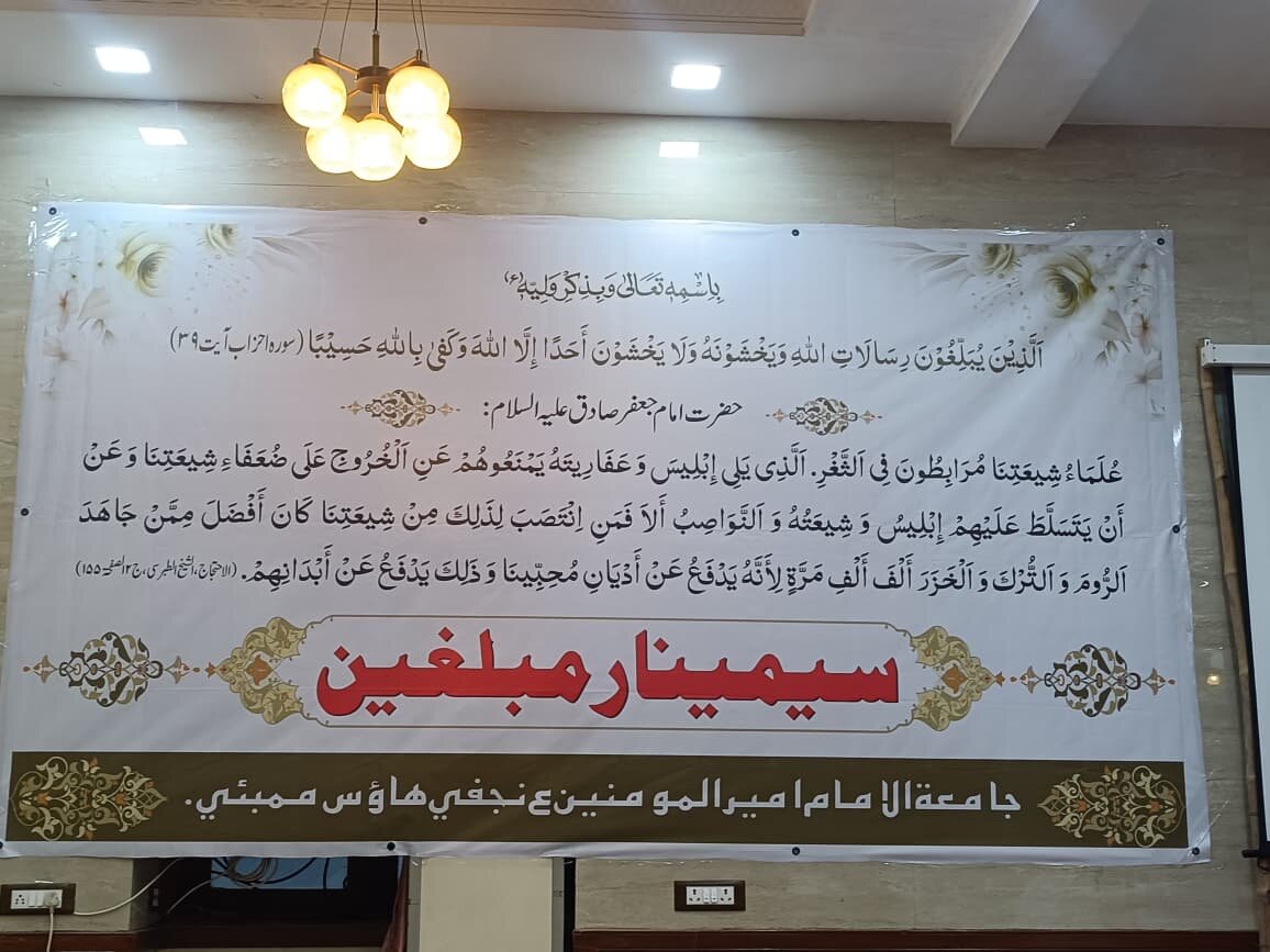 ممبئی: جامعہ الامام امیر المومنینؑ (نجفی ہاؤس) کے زیرِ اہتمام سہ روزہ ’سیمینار برائے مبلغین‘ کا کامیاب انعقاد