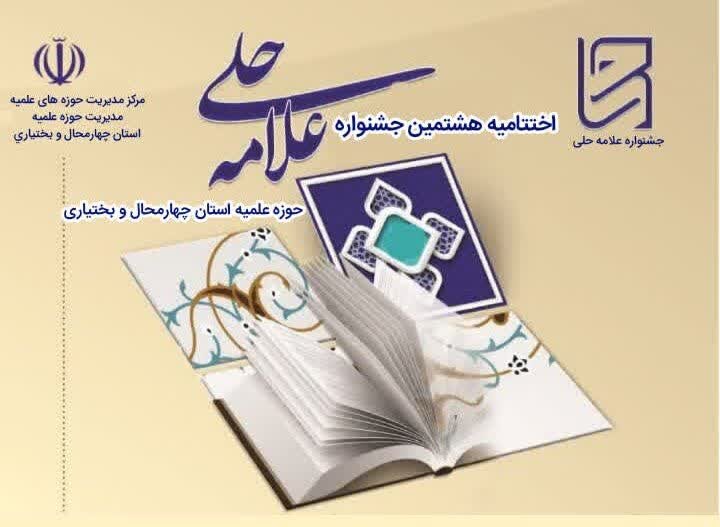 برگزاری اختتامیه هشتمین جشنواره علامه حلی حوزه علمیه چهارمحال و بختیاری