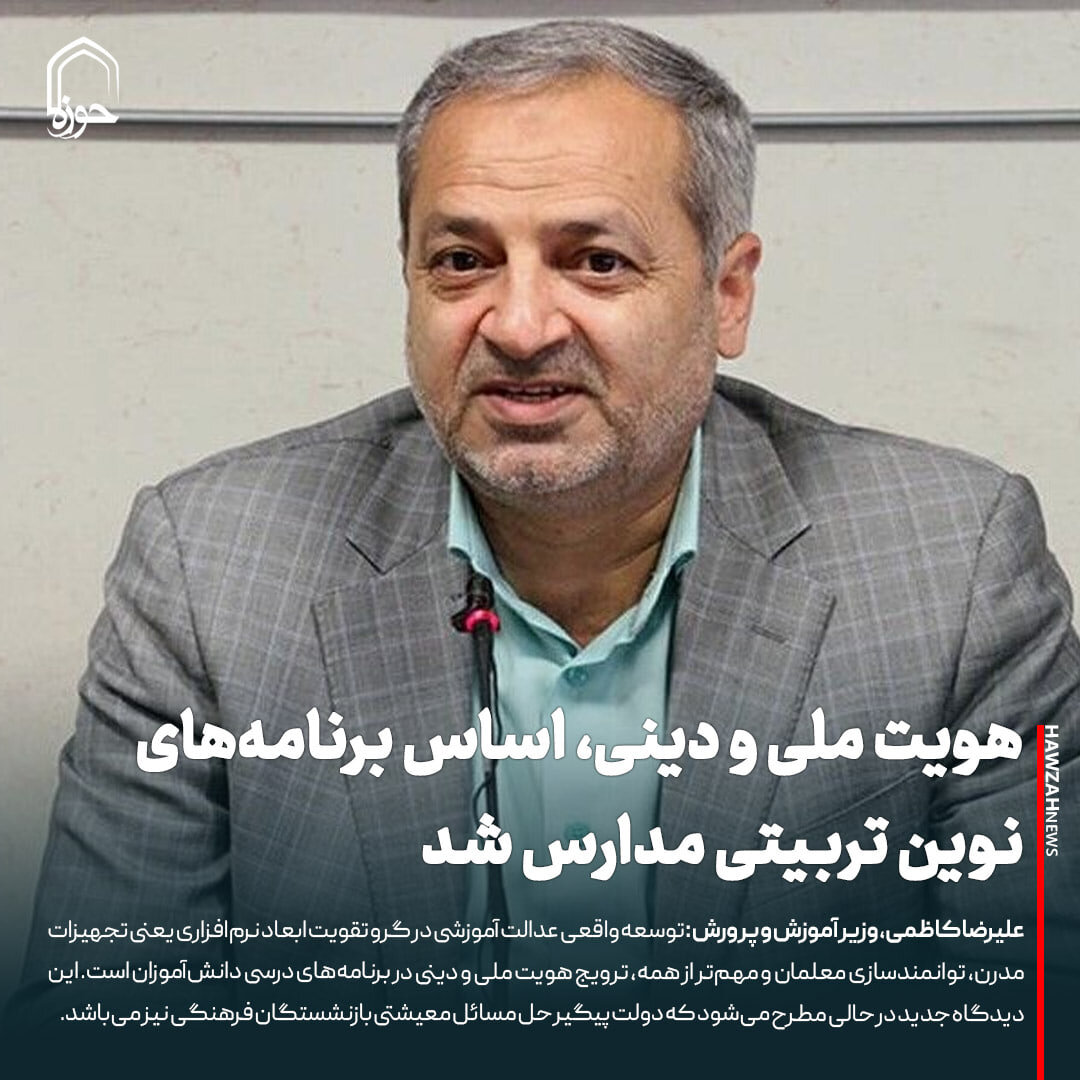 عکس نوشت| هویت ملی و دینی، اساس برنامه‌های نوین تربیتی مدارس شد