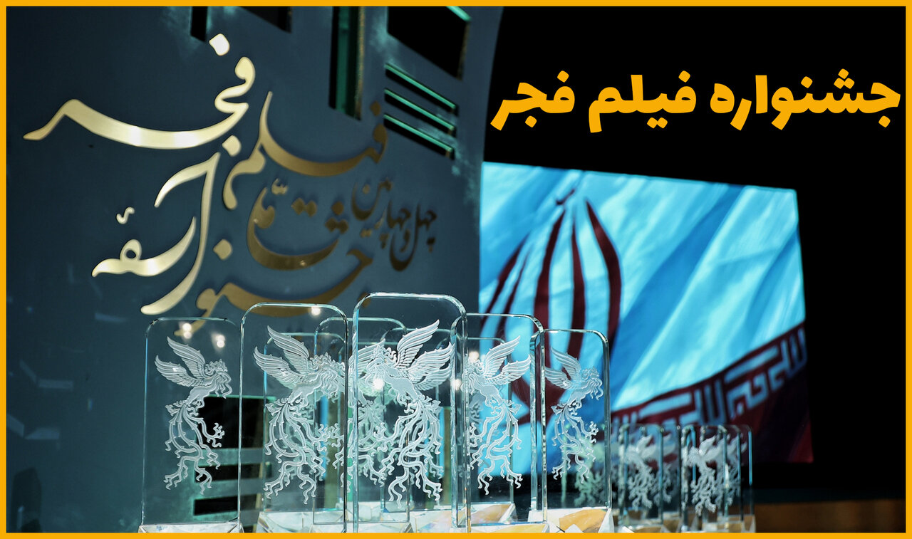 جشنواره فیلم فجر