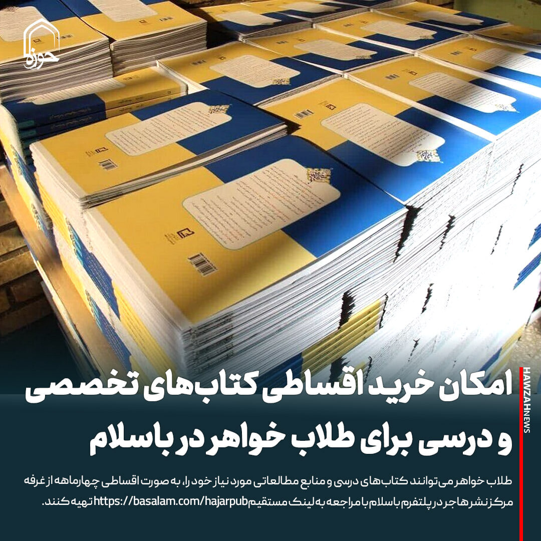 عکس نوشت| امکان خرید اقساطی کتاب‌های تخصصی و درسی برای طلاب خواهر در باسلام