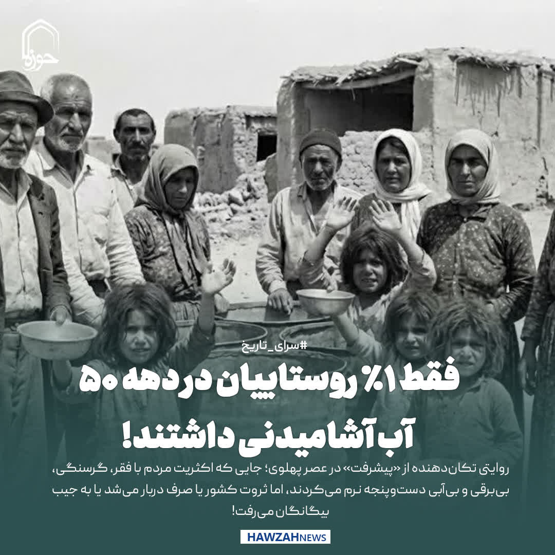 عکس نوشت| فقط ۱٪ روستاییان در دهه ۵۰ آب آشامیدنی داشتند!