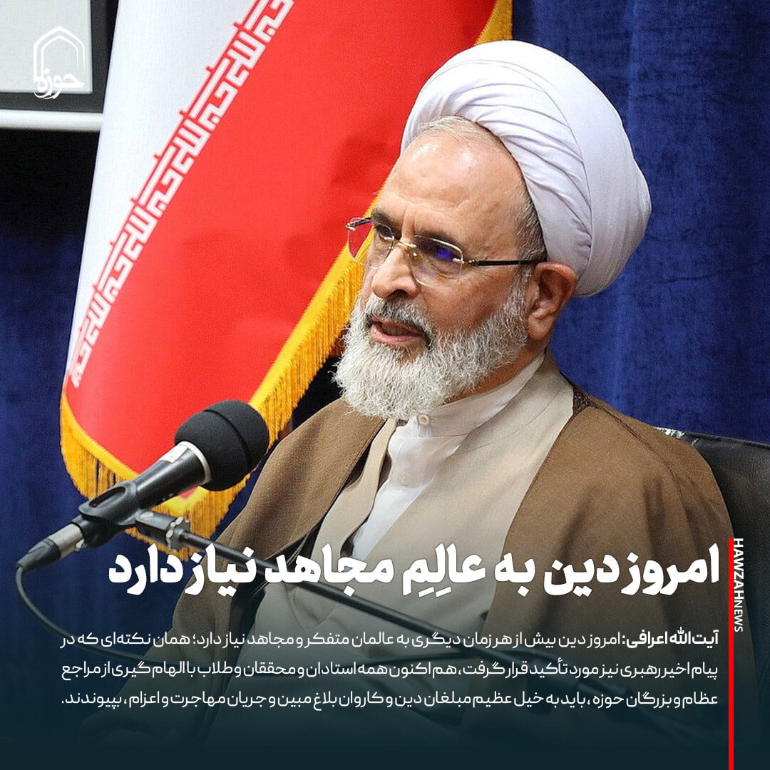 عکس نوشت| امروز دین به عالِمِ مجاهد نیاز دارد