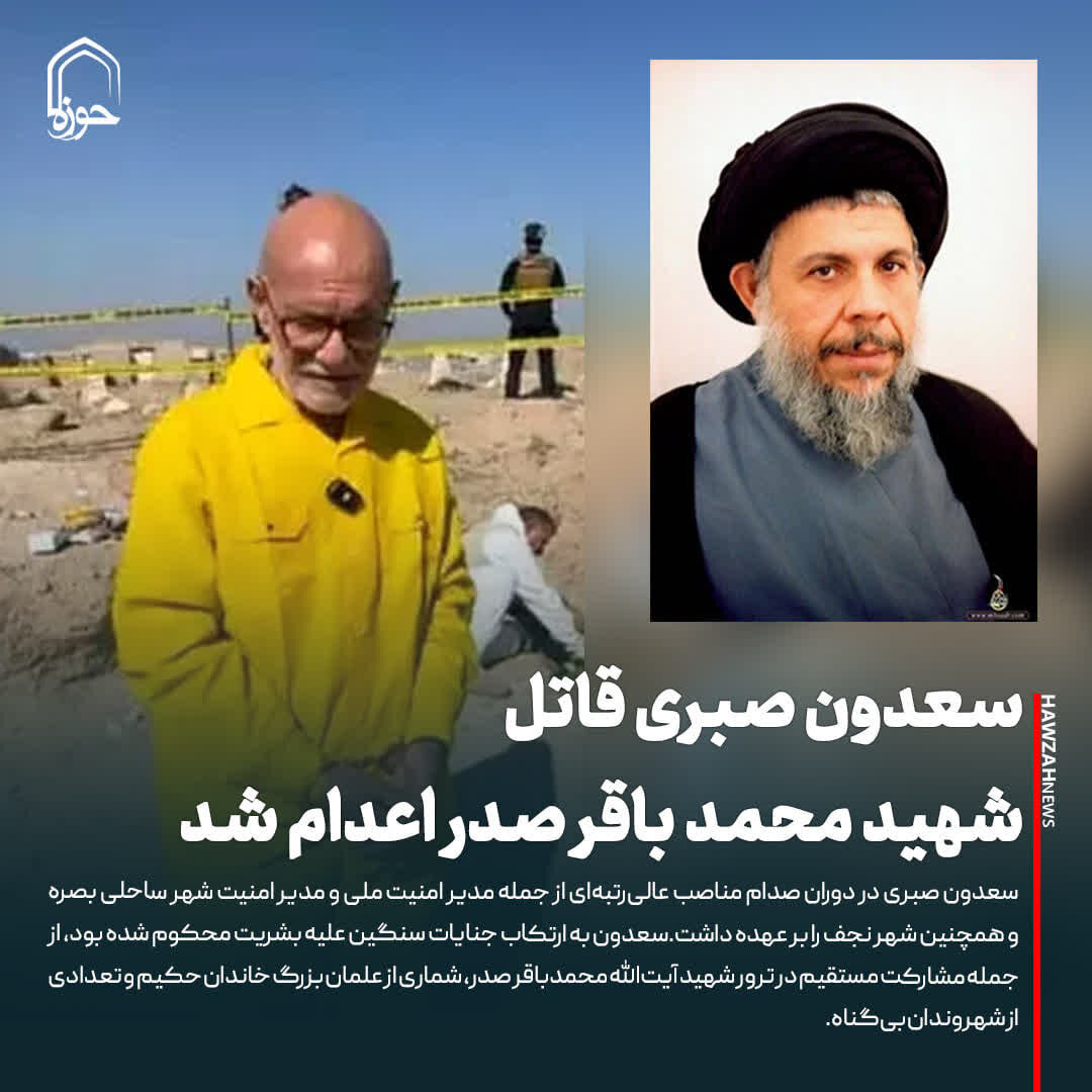 عکس نوشت| سعدون صبری قاتل شهید محمد باقر صدر اعدام شد