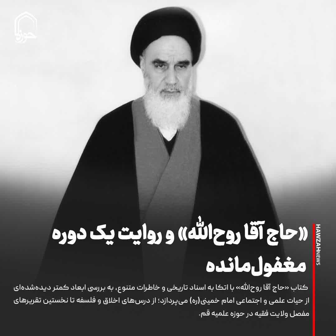 عکس نوشت| «حاج آقا روح‌الله» و روایت یک دوره مغفول‌مانده