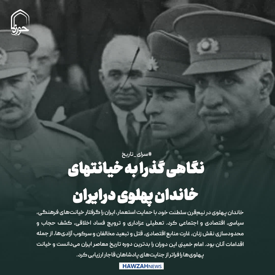 عکس نوشت| نگاهی گذرا به خیانتهای خاندان پهلوی درایران