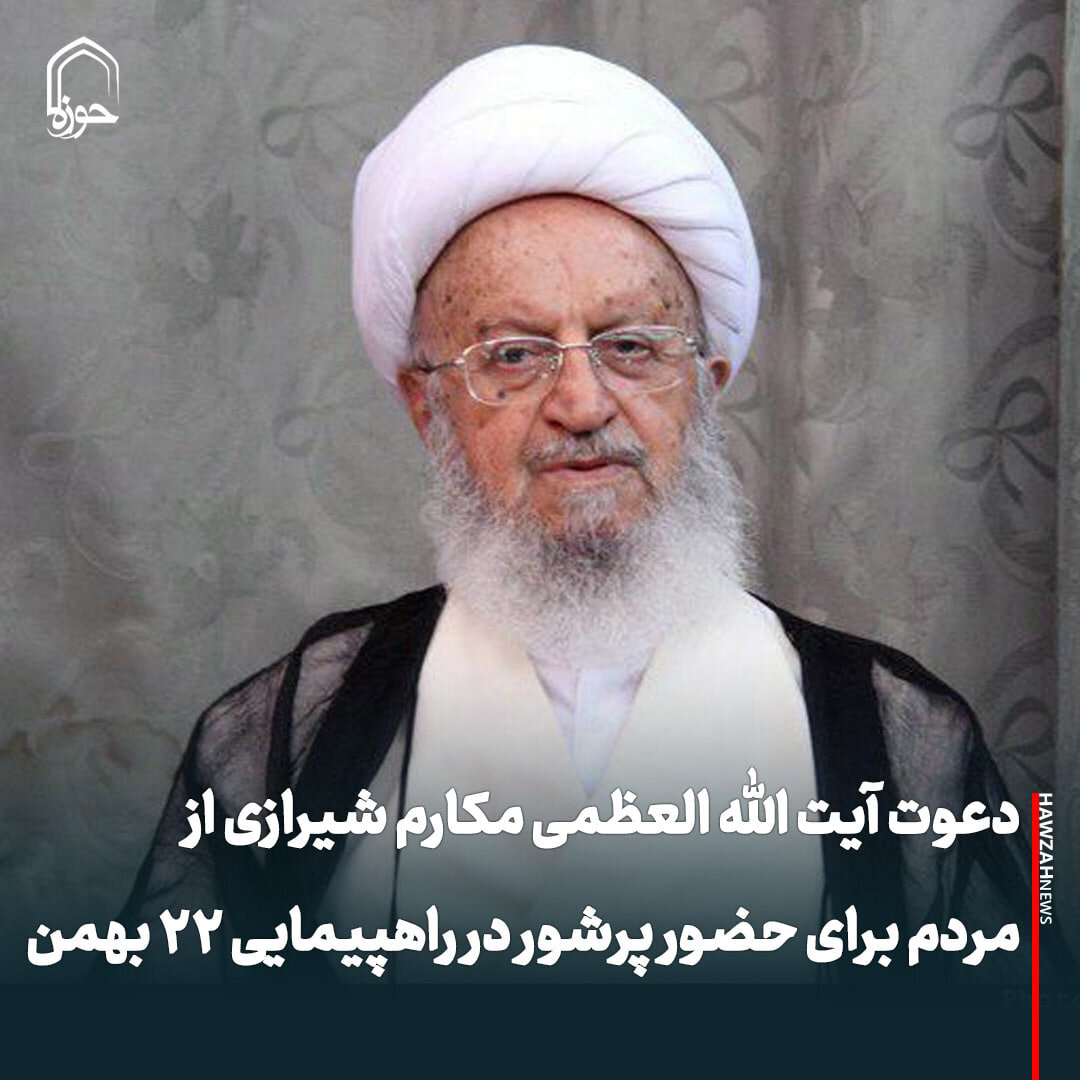 عکس نوشت| دعوت آیت الله العظمی مکارم شیرازی از مردم برای حضور پرشور در راهپیمایی ۲۲ بهمن