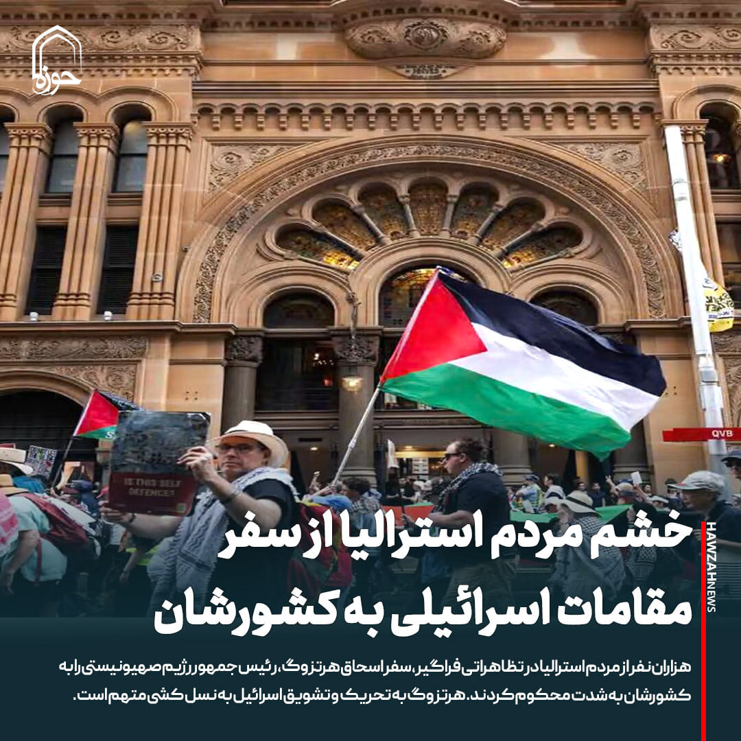 عکس نوشت| خشم مردم استرالیا از سفر مقامات اسرائیلی به کشورشان