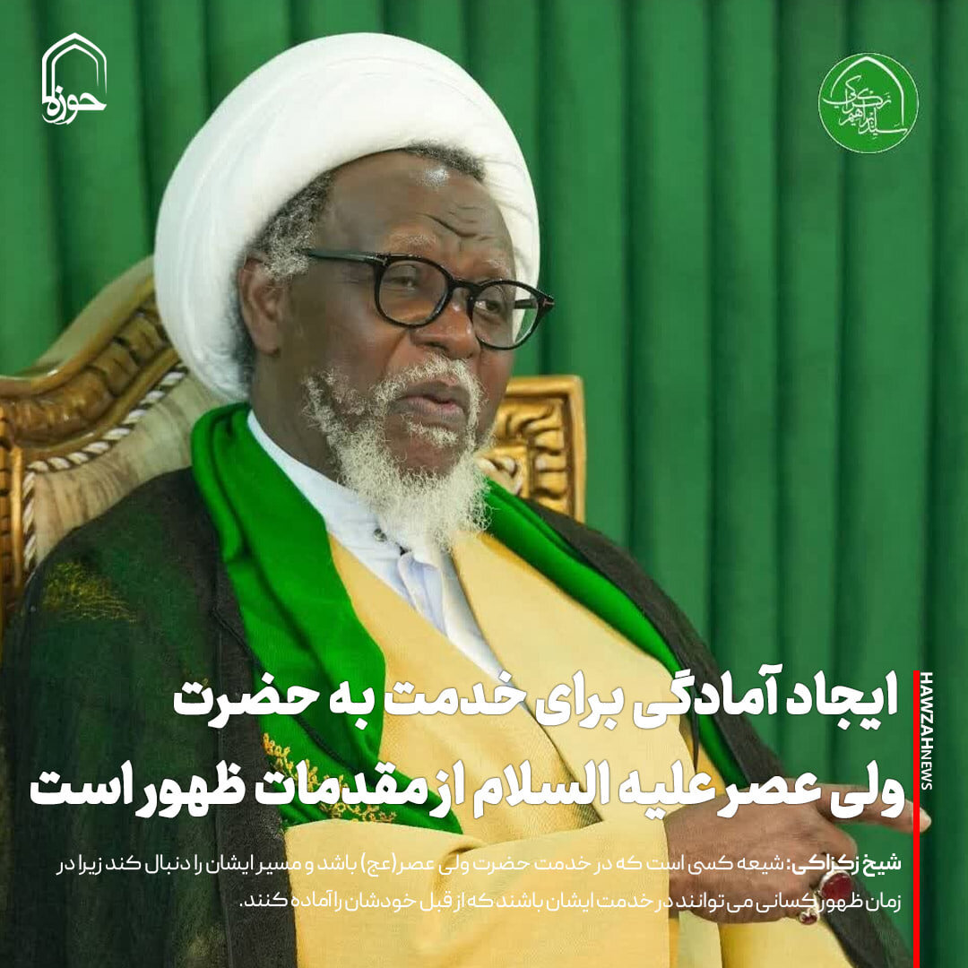 عکس نوشت| ایجاد آمادگی برای خدمت به حضرت ولی عصر علیه السلام از مقدمات ظهور است