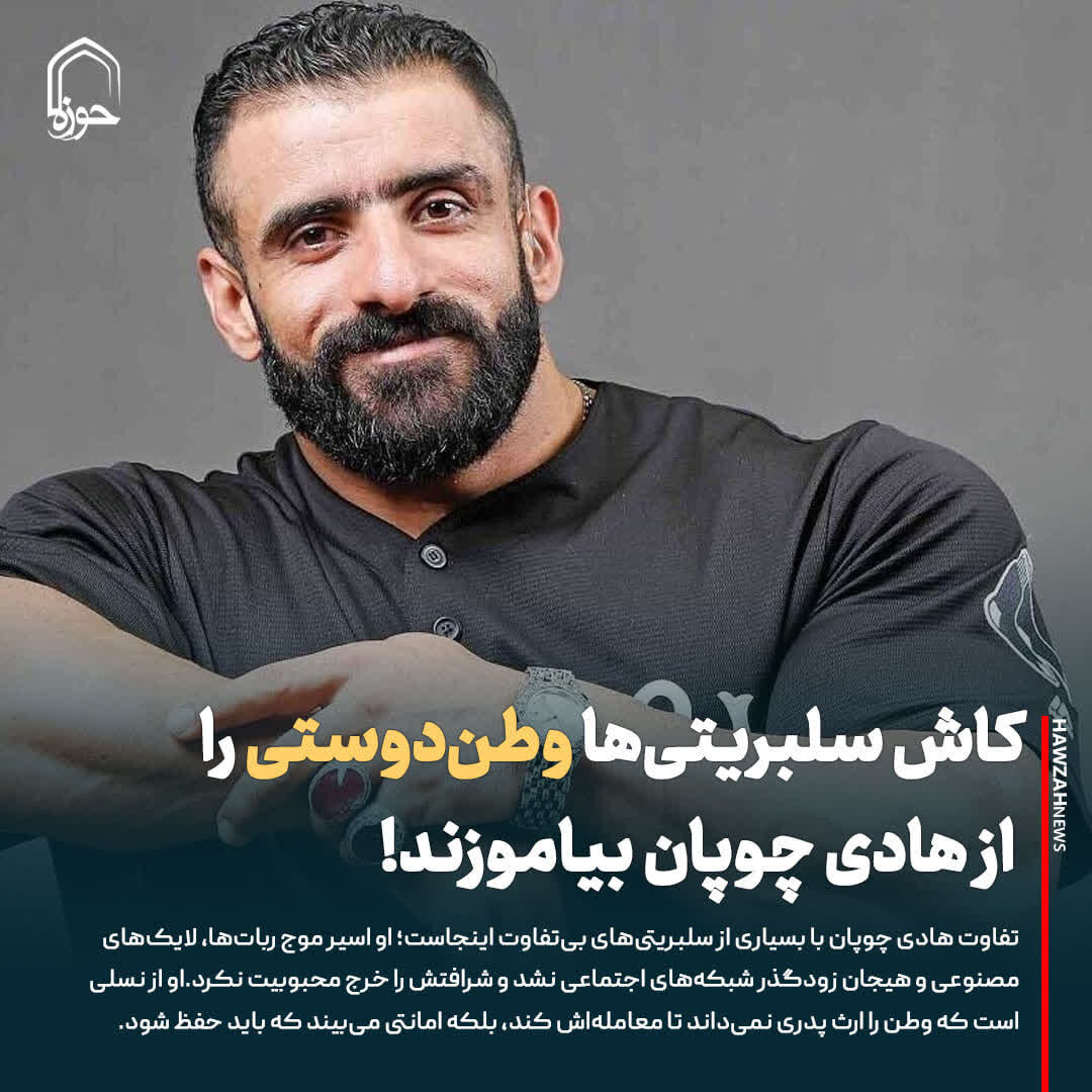 عکس نوشت| کاش سلبریتی‌ها وطن‌دوستی را از هادی چوپان بیاموزند!