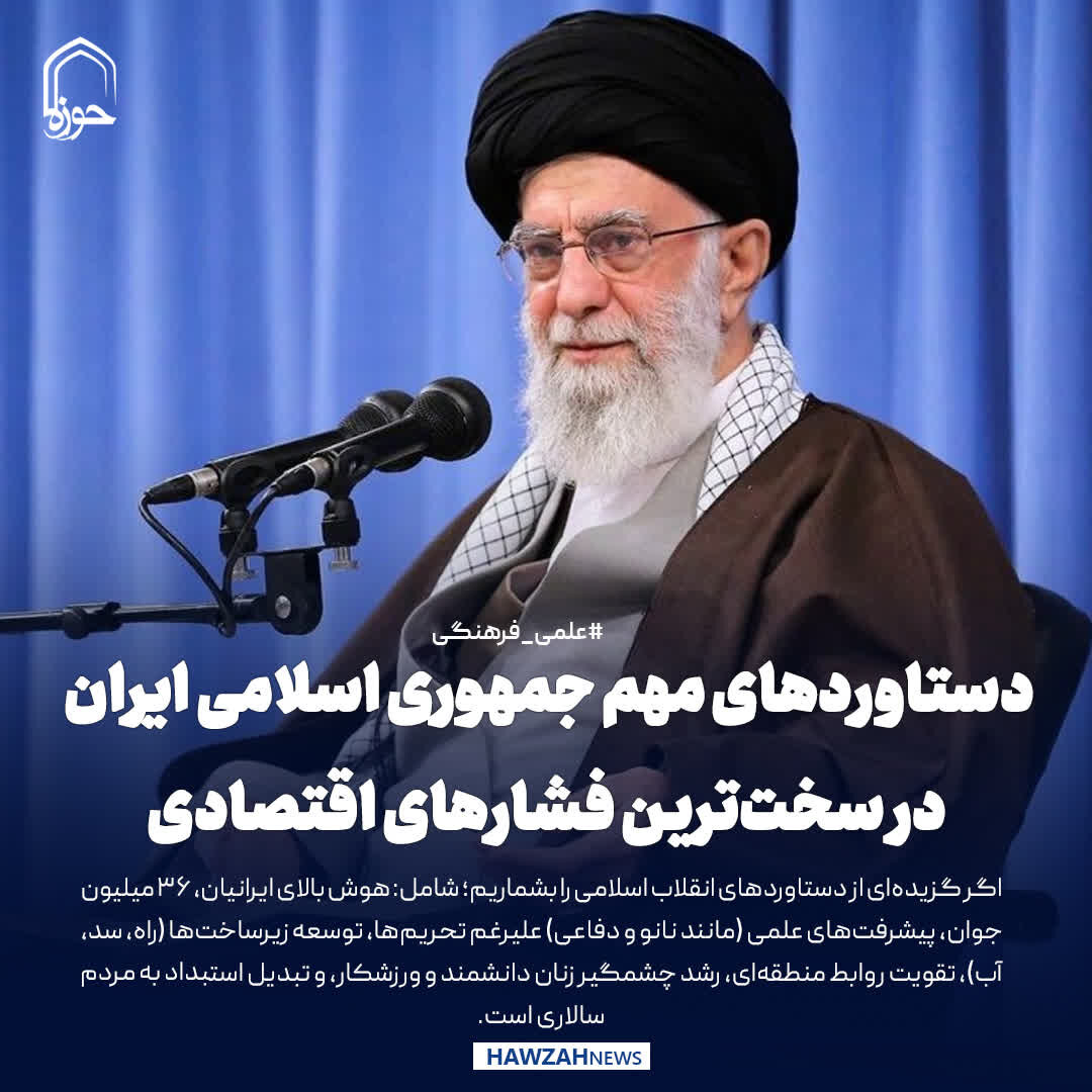 عکس نوشت| دستاوردهای مهم جمهوری اسلامی ایران در سخت‌ترین فشارهای اقتصادی