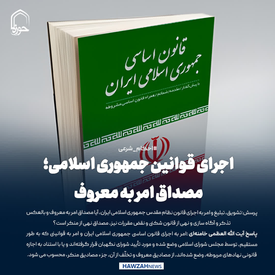 عکس نوشت|  اجرای قوانین جمهوری اسلامی؛ مصداق امر به معروف
