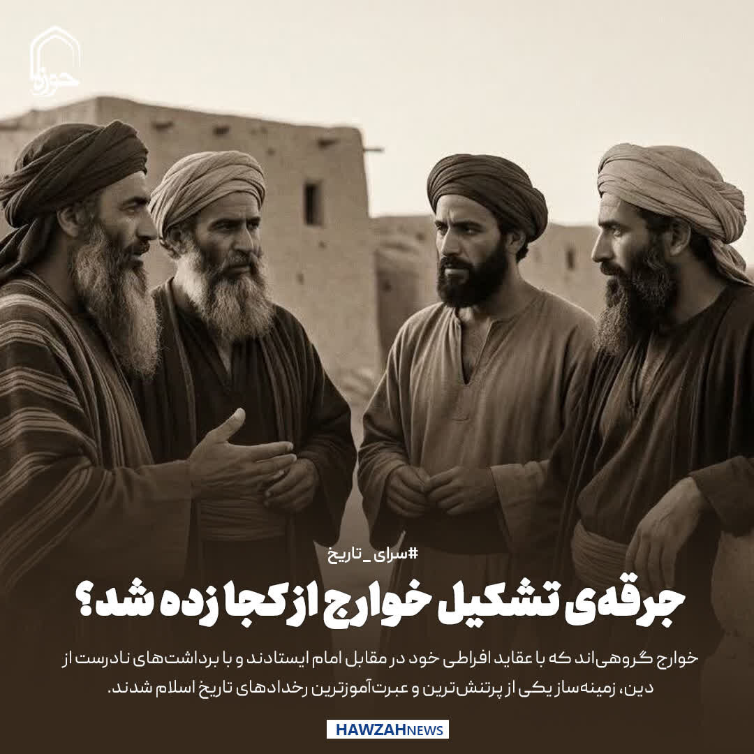 عکس نوشت| جرقه‌ی تشکیل خوارج از کجا زده شد؟