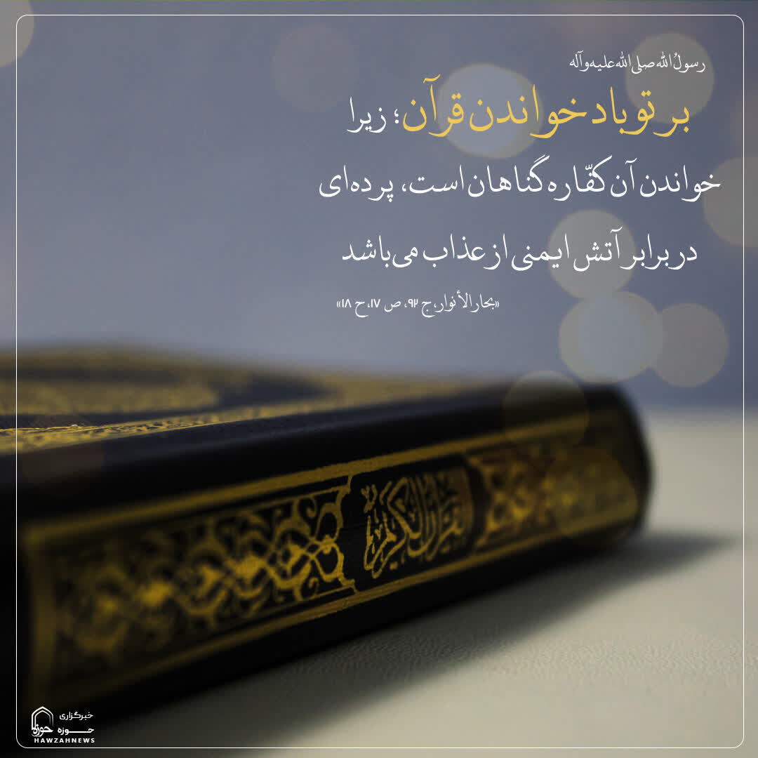 عکس نوشت| فضیلت قرائت قرآن