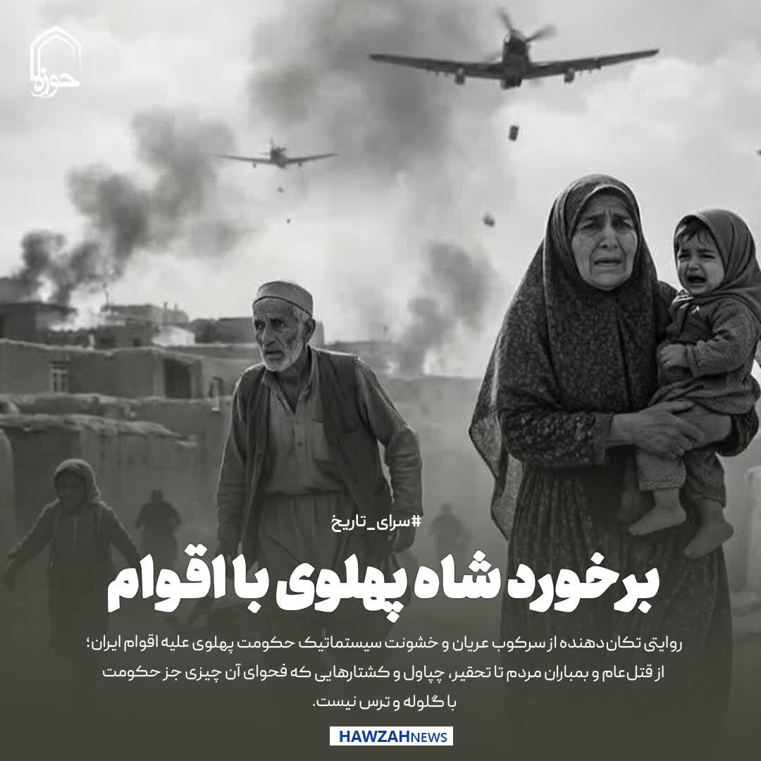 عکس نوشت|  برخورد شاه پهلوی با اقوام