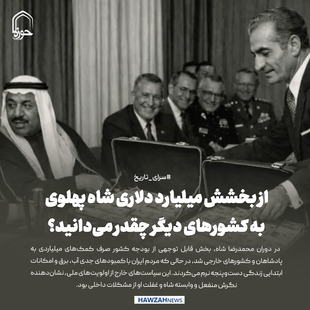 عکس نوشت| از بخشش میلیارد دلاری شاه پهلوی به کشورهای دیگر چقدر می‌دانید؟