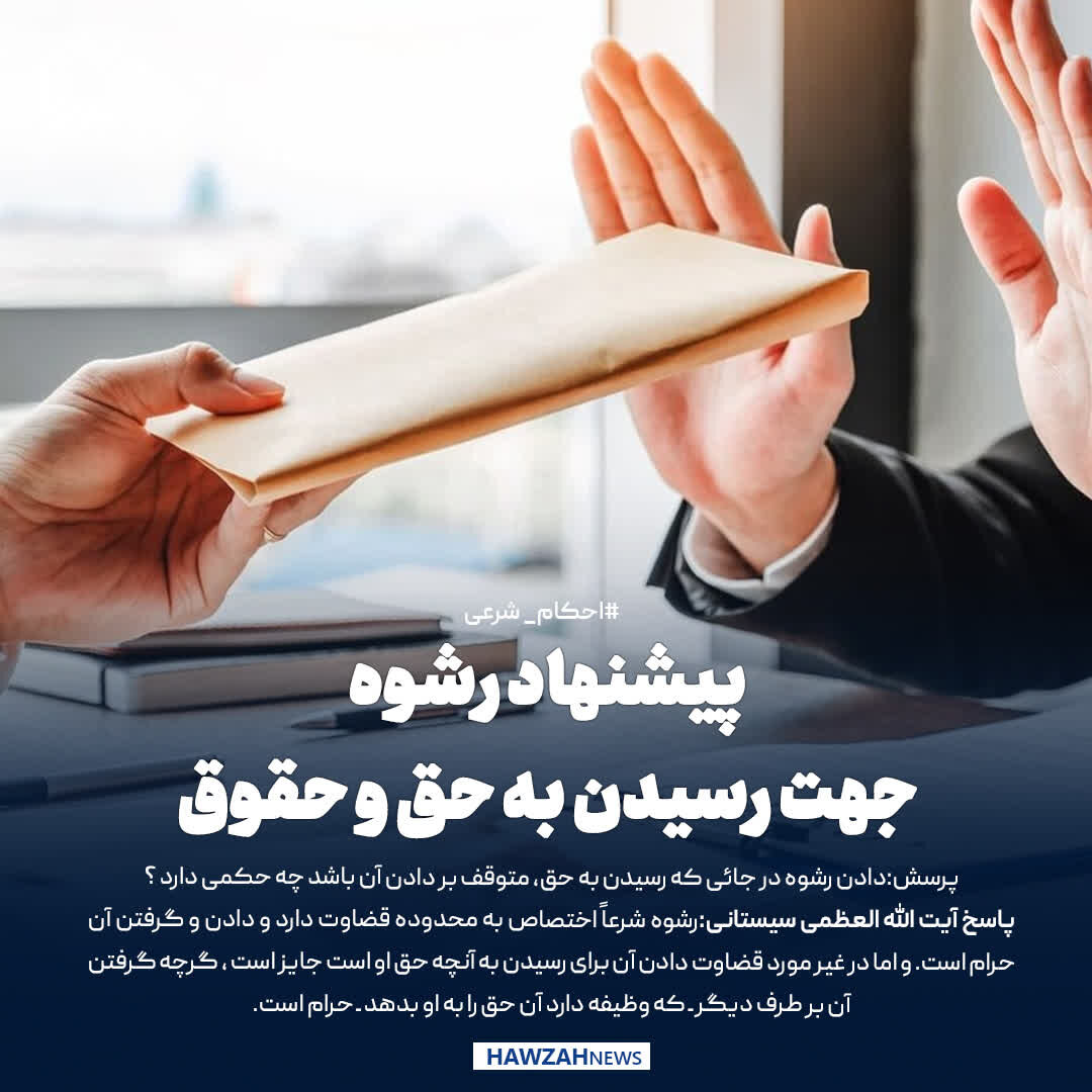 عکس نوشت| پیشنهاد رشوه، جهت رسیدن به حق و حقوق