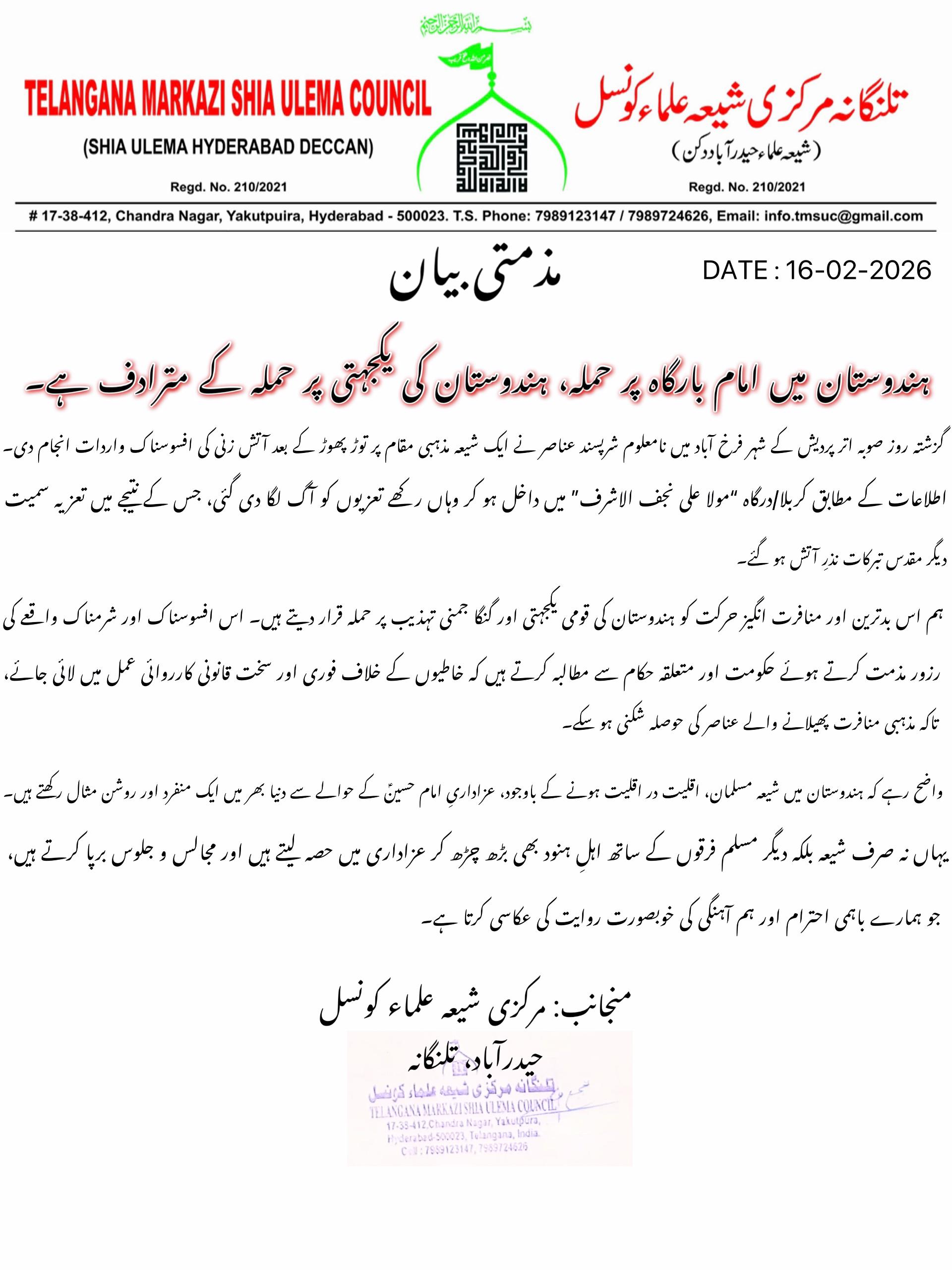 فرخ آباد میں شیعہ مذہبی مقام پر حملہ،قومی یکجہتی اور گنگا جمنی تہذیب پر کاری ضرب، مولانا سید شجیع مختار