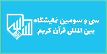 سی و سومین نمایشگاه بین المللی قرآن کریم