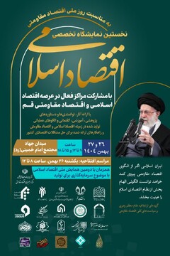 همه به بازدید از نخستین نمایشگاه تخصصی اقتصاد اسلامی دعوتند
