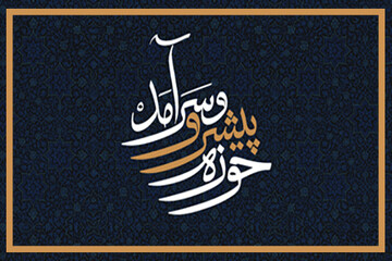 حوزه پیشرو و سرآمد