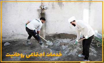 خدمات اجتماعی روحانیت