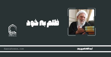 صوت | "ظلم به خود"
