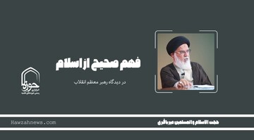 صوت | "فهم صحیح از اسلام"