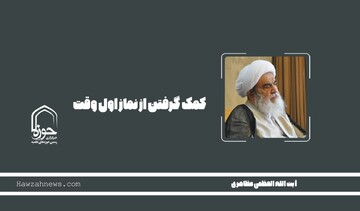 صوت | " کمک گرفتن از نماز اول وقت"