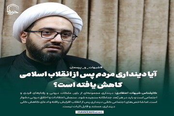 عکس نوشت| آیا دینداری مردم پس از انقلاب اسلامی کاهش یافته است؟
