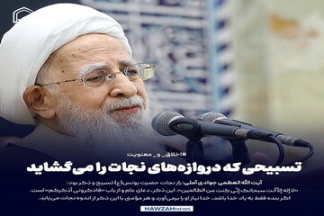 عکس نوشت| تسبیحی که دروازه‌های نجات را می‌گشاید