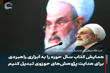 عکس نوشت| همایش کتاب سال حوزه را به ابزاری راهبردی برای هدایت پژوهش‌های حوزوی تبدیل کنیم