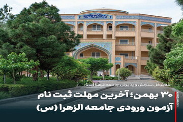 عکس نوشت| ۳۰ بهمن؛ آخرین مهلت ثبت نام آزمون ورودی جامعه الزهرا (س)