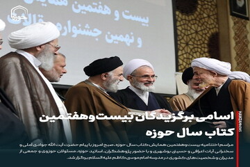 عکس نوشت| اسامی برگزیدگان بیست‌وهفتمین کتاب سال حوزه