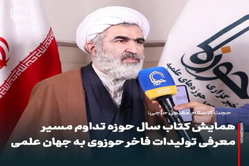 عکس نوشت| همایش کتاب سال حوزه تداوم مسیر معرفی تولیدات فاخر حوزوی به جهان علمی
