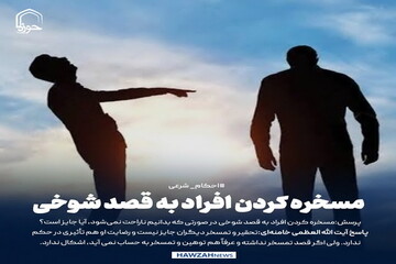 عکس نوشت| مسخره کردن افراد به قصد شوخی