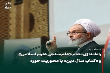 عکس نوشت| راه‌اندازی نظام «علم‌سنجی علوم اسلامی» و «کتاب سال دین» با محوریت حوزه
