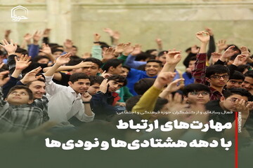 عکس نوشت| مهارت‌های ارتباط با دهه هشتادی‌ها و نودی‌ها