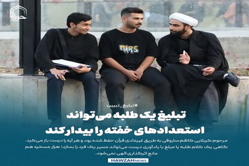 عکس نوشت| تبلیغ یک طلبه می‌تواند استعدادهای خفته را بیدار کند