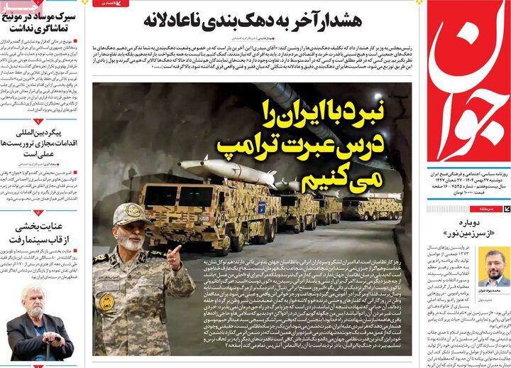 صفحه اول روزنامه‌های دوشنبه 27 بهمن ماه