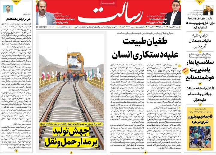 صفحه اول روزنامه‌های دوشنبه 27 بهمن ماه