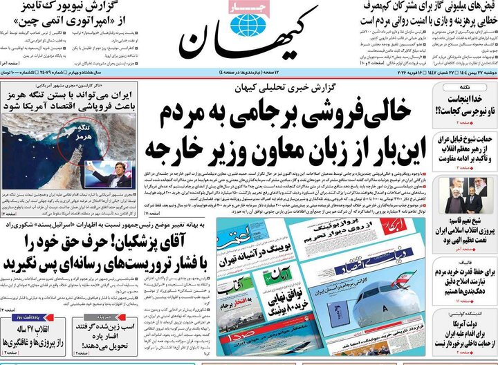 صفحه اول روزنامه‌های دوشنبه 27 بهمن ماه