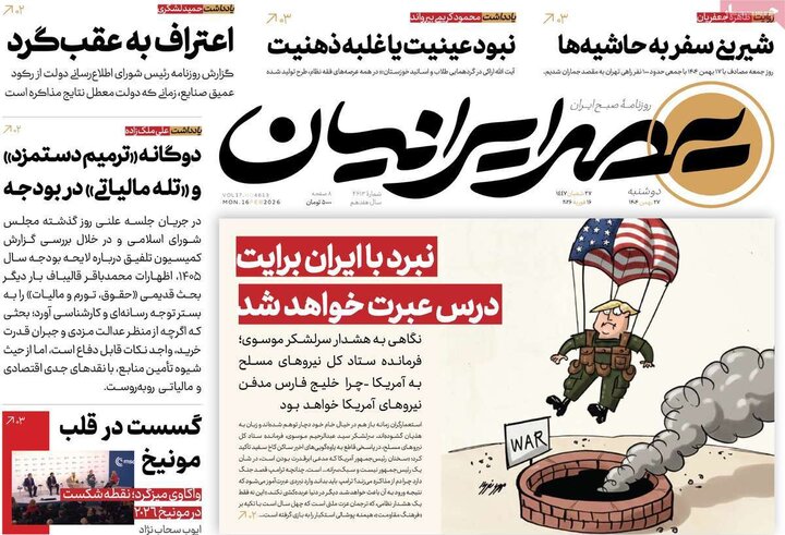 صفحه اول روزنامه‌های دوشنبه 27 بهمن ماه