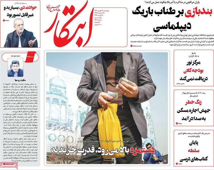صفحه اول روزنامه‌های دوشنبه 27 بهمن ماه
