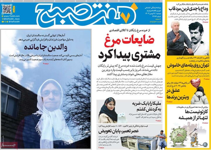 صفحه اول روزنامه‌های دوشنبه 27 بهمن ماه